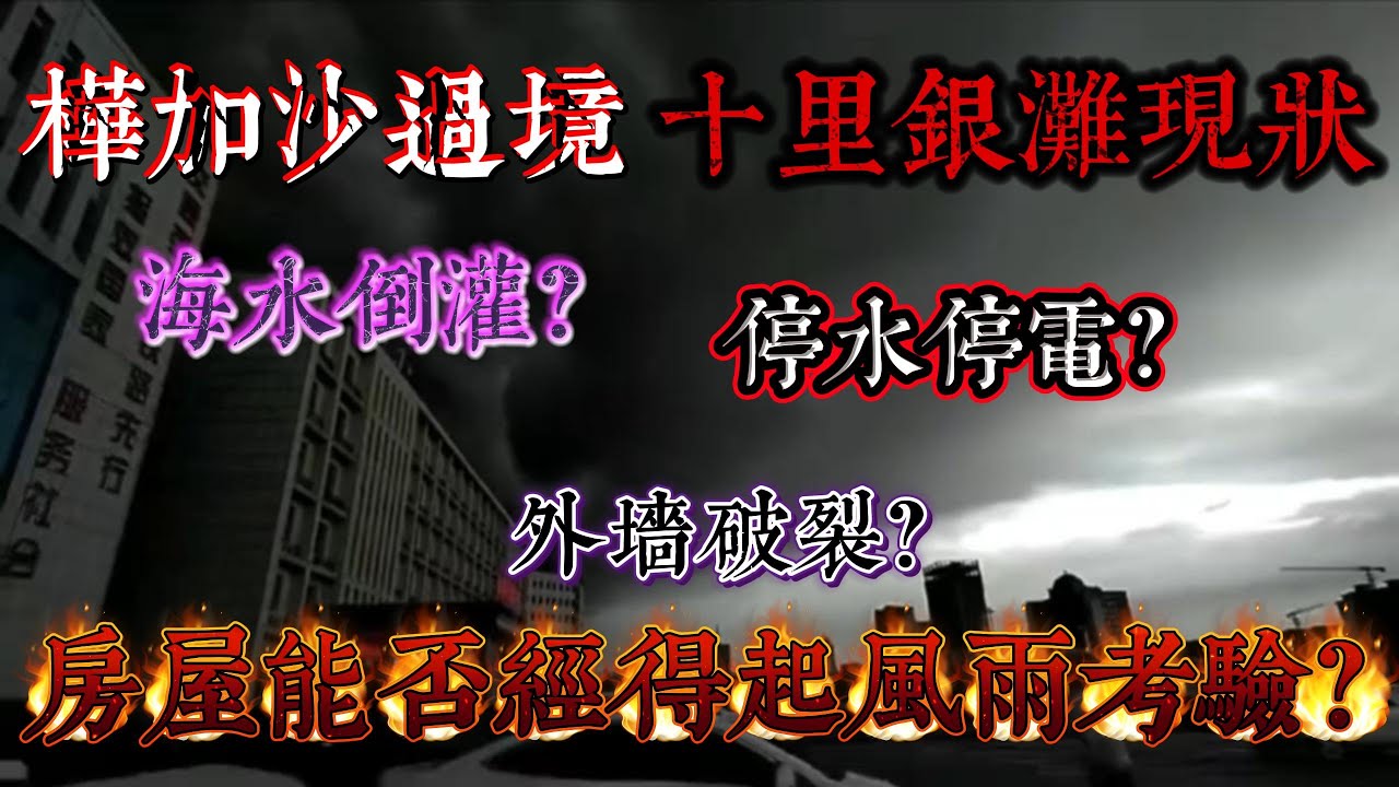 樺加沙過境 十里銀灘現狀｜十里銀灘有否海水倒灌、停水停電、外牆破裂等情況？｜實測房屋能否經得起颱風大暴雨考驗｜#home #房地产 #房地產 #十里銀灘