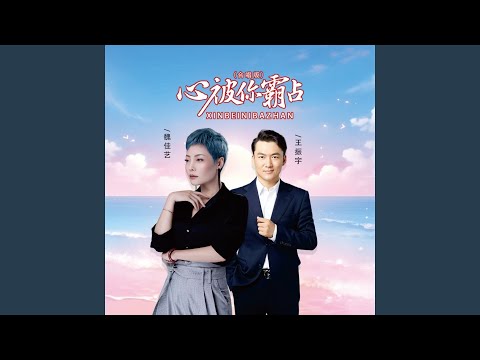 心被你霸占 (合唱版 DJBanan版)