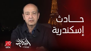 برنامج الحكاية | عمرو أديب: بحيي الظابط اللي كان في موقع حادث إسكندرية وقبض على فرد الأمن