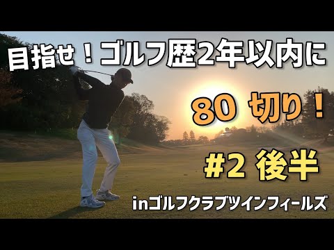 #2（後半） 目指せ！ゴルフ歴2年以内に80切り！in ゴルフクラブツインフィールズ
