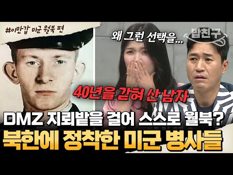[#밥친구]  <strong>DMZ를</strong> 걸어 스스로 월북한 미군들?!😨 하지만 실상은 40년 간 갇혀 사는 삶..☠ 그들은 왜 월북했는가? | #이만갑 502회