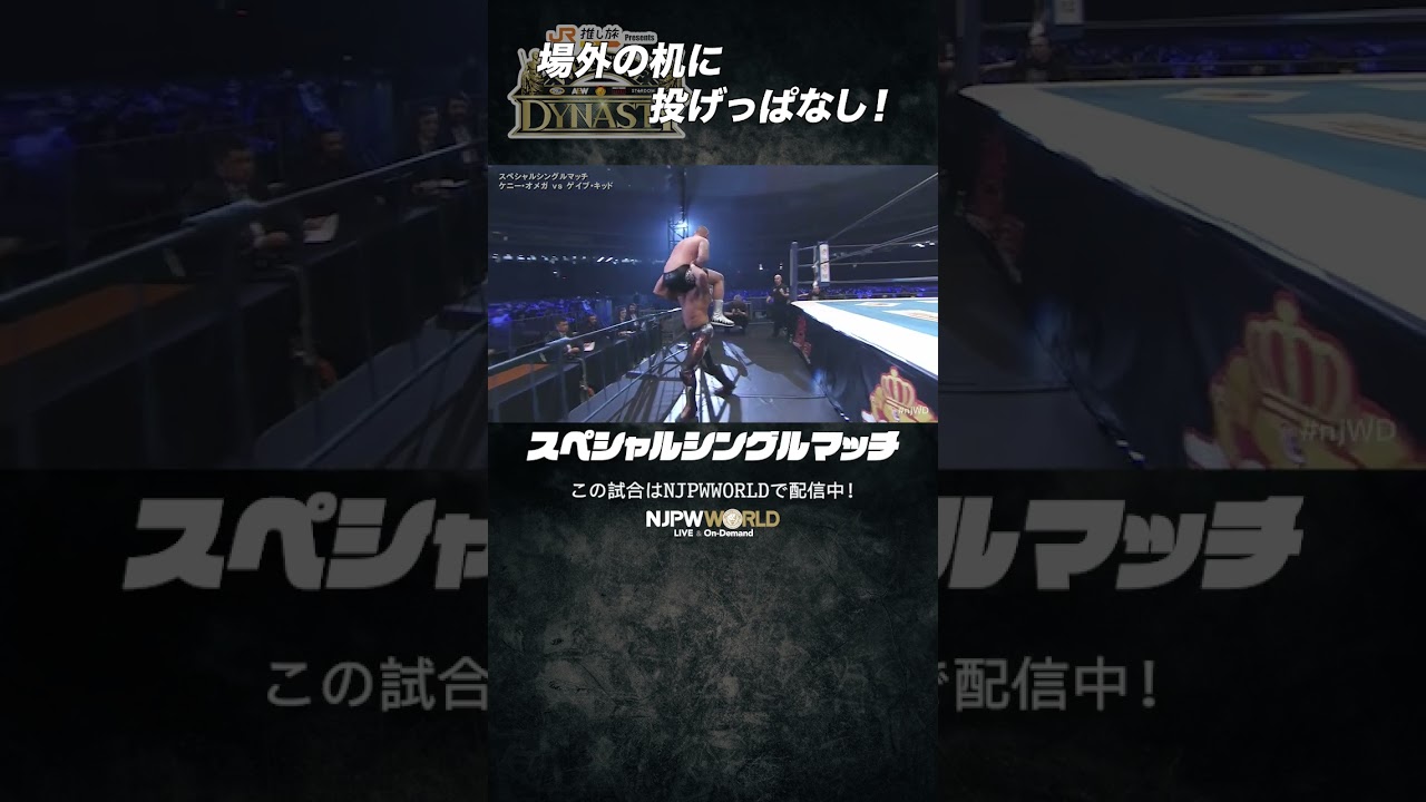 Kenny Omega regresa a la acción derrotando a Gabe Kidd en una brutal contienda 3 新日本プロレス『WRESTLE DYNASTY』(1.5) 場外の机に投げっぱなし! #shorts