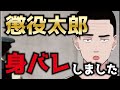 【身バレしました】一番最初の若い衆からの連絡