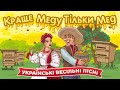 Краще меду тільки мед Українські весільні пісні 2024