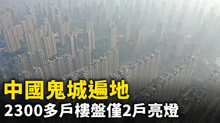 中国鬼城遍地！ 大亚湾2,300多户楼盘仅2户亮灯！ 辽宁豪奢海景社区「入夜阴森景象」！北海成片楼房唱空城！ 京津新城 3000栋别墅没人住！ 「千年大计」 雄安新区沦鬼城！ ｜#人民报 - 天天要闻