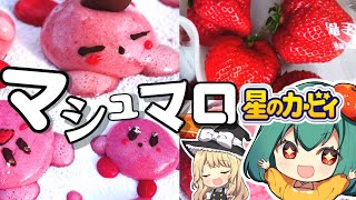 【3/14ホワイトデー】ぽよぽよ☆カービィマシュマロ☆ギモーブの作り方【料理】【ゆっくり実況】