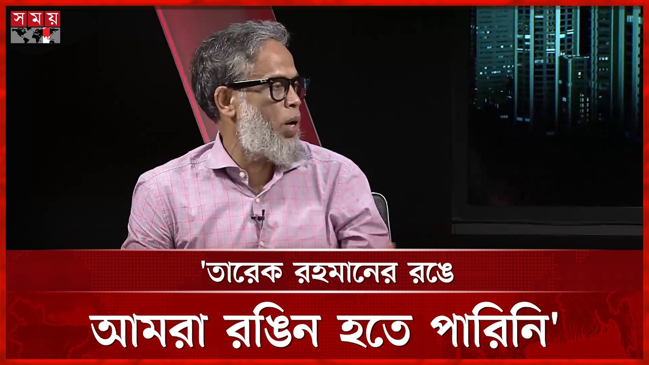 তারেক রহমানের রঙে আমরা রঙিন হতে পারিনি: কামরুজ্জামান রতন | Ratan | Political Statement | Somoy TV