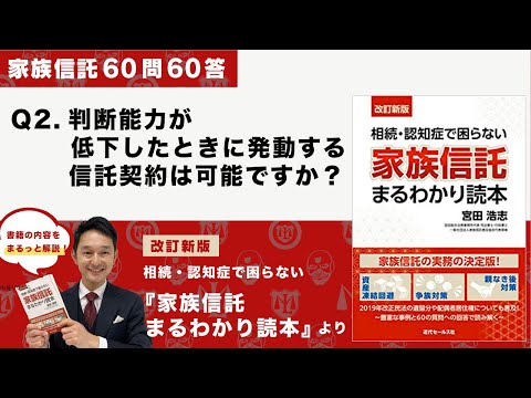 [家族信託の超実務60問60答] Q2 判断能力が低下したときに発動する信託契約は可能ですか？-「改訂新版・家族信託まるわかり読本」より-