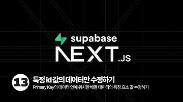 Next.js Supabase Tutorial - Primary Key의 데이터 안에 위치한 배열 데이터의 특정 요소 값 수정하기