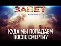 КУДА МЫ ПОПАДАЕМ ПОСЛЕ СМЕРТИ?