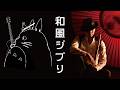 【和風ジブリメドレー】やさしさに包まれたなら / いのちの名前【和楽器とギター】【尺八・篠笛】Studio Ghibli Shakuhachi & Shinobue with Guitar
