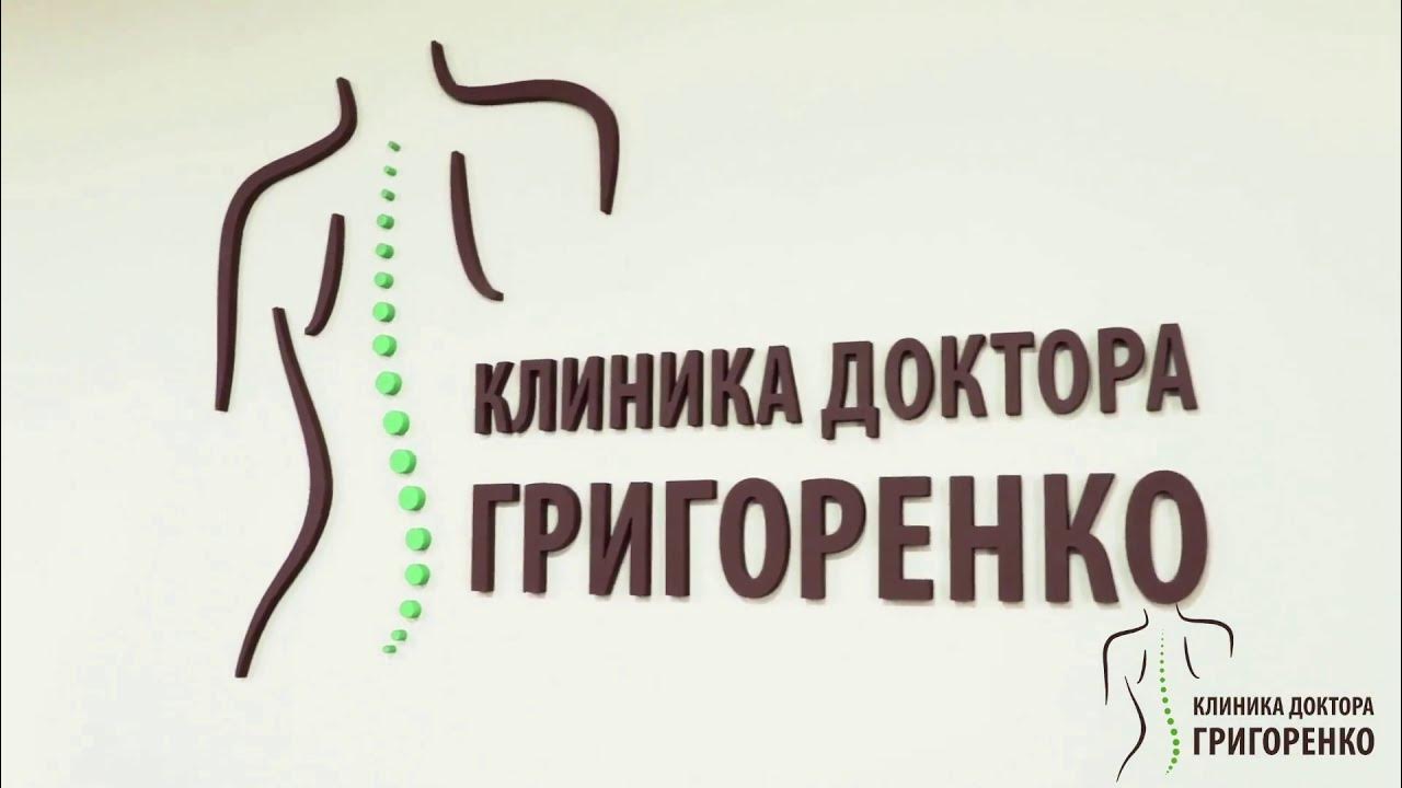 Клиника доктора григоренко ул калинина 295 фото