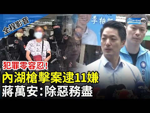 【全程影音】犯罪零容忍！內湖槍擊案逮11嫌 蔣萬安：除惡務盡 @ChinaTimes