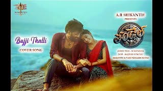 Bujji Thalli Cover Song | Thandel | Mahadev Entertainments| Surender |A.RSrikanth