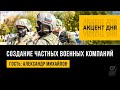 Создание частных военных компаний. ЧВК в России.