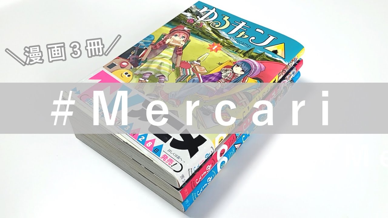 メルカリ】漫画3冊を梱包する方法／らくらくメルカリ便ネコポス発送