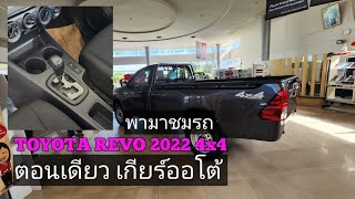 TOYOTA REVO 2022 2.8AT 4X4 ตอนเดียว(เกียร์ออโต้)