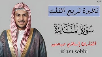 سورة المائدة كاملة | القارئ إسلام صبحى | تلاوة خاشعة | mp3 | surah Al-Mā’idah | islam sobhi