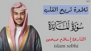 سورة المائدة كاملة | القارئ إسلام صبحى | تلاوة خاشعة | mp3 | surah Al-Mā’idah | islam sobhi