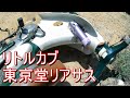 【リトルカブ】東京堂リアサス(YSS)に変更しました