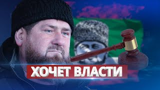 Кадыров возглавит 