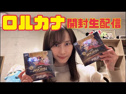 My First Lorcana] Box Opening Livestream [Rena Matsui] - YouTube