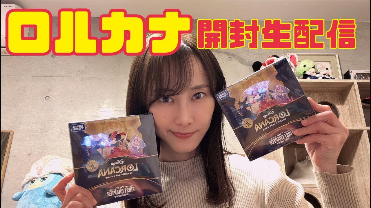 【初めてのロルカナ】ボックスぶち開け生配信【松井玲奈】