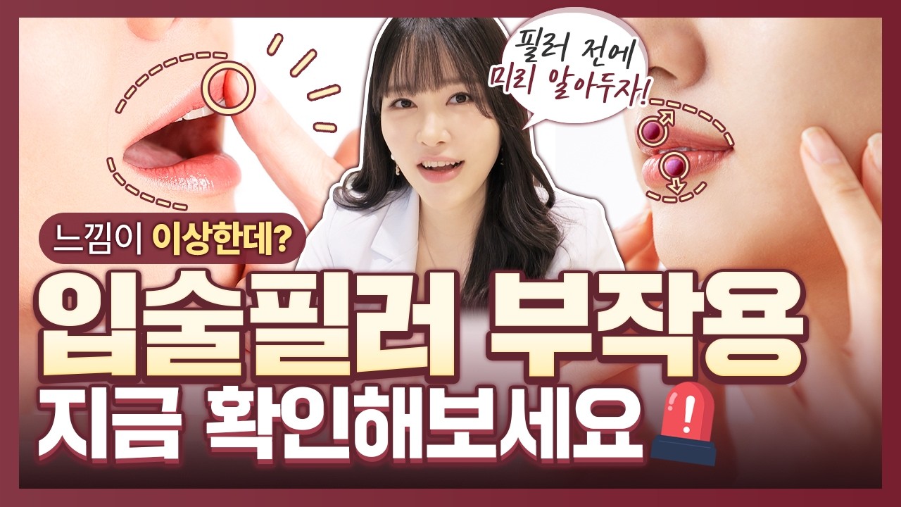 입술필러 부작용 총정리, 이 증상은 꼭 확인하세요! | 부작용 줄이는 병원 선택법 | 필러부작용, 필러녹이기, 비대칭 | 하이미클리닉 권유경 대표원장