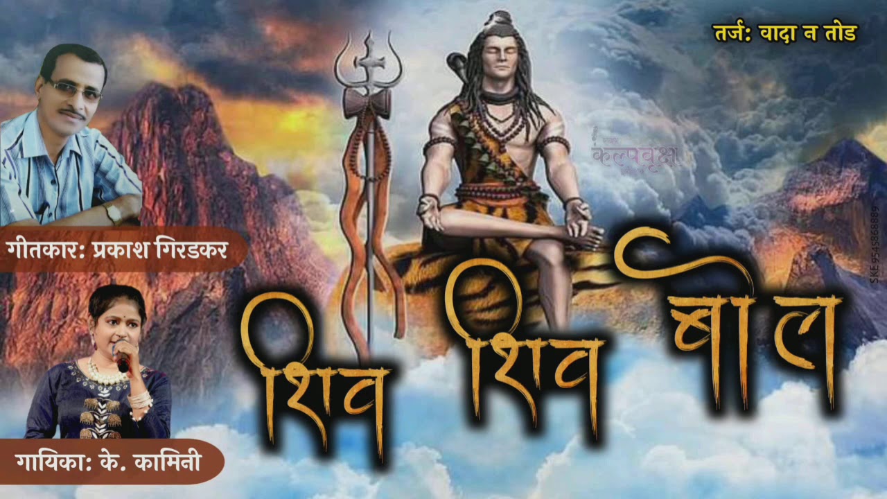 शिव शिव बोल,  तर्ज : वादा न तोड, स्वर- के कामिनी, गीत- प्रकाश गिरडकर (  सुपरहीट भजन ) लैरीक के साथ