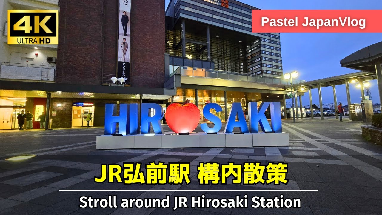 【青森観光】青森最大のりんごの街『JR弘前駅』構内散策👟A stroll around the apple town of "JR Hirosaki Station"