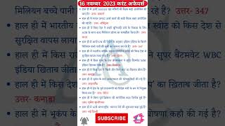 16 November 2023 Current Affairs | Daily Current Affairs | #Current  16 नवम्बर  2023 करंट अफेयर्स