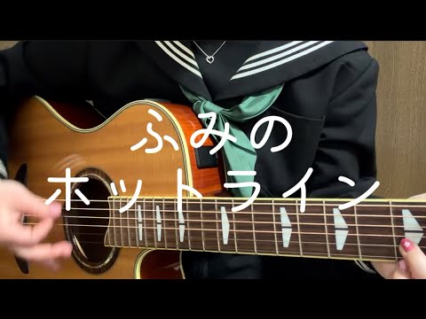 ふみの／ホットライン  弾き語り女子