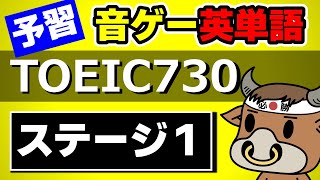 【60単語を予習】TOEIC730点レベル ステージ1 予習用動画【音ゲー英単語】