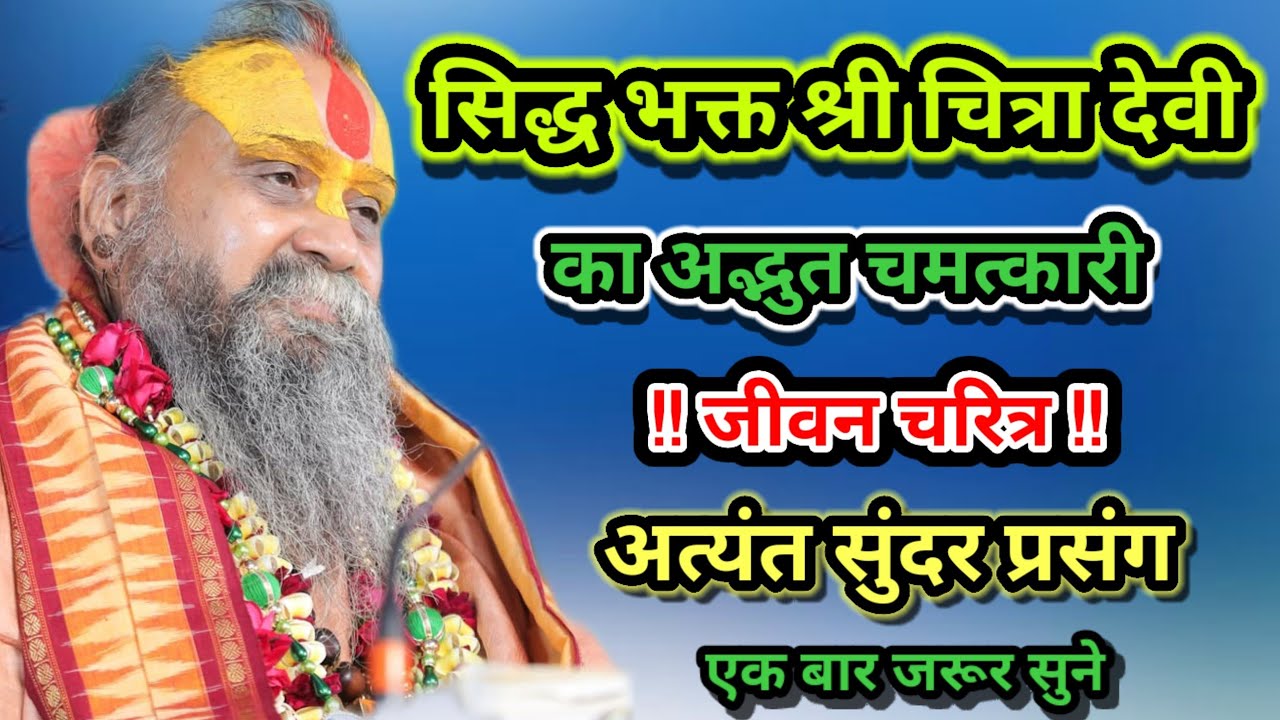सिद्ध भक्त श्री चित्रा देवी का अद्भुत चमत्कारी जीवन चरित्र अत्यंत सुंदर प्रसंग एक बार जरूर सुने।