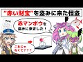 ”赤い財宝”を盗みに来た怪盗