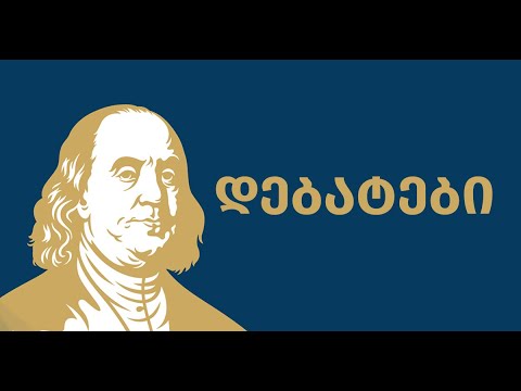დებატები ფრანკლინის კლუბში: ზურაბ ჯაფარიძე VS გიგა ბოკერია