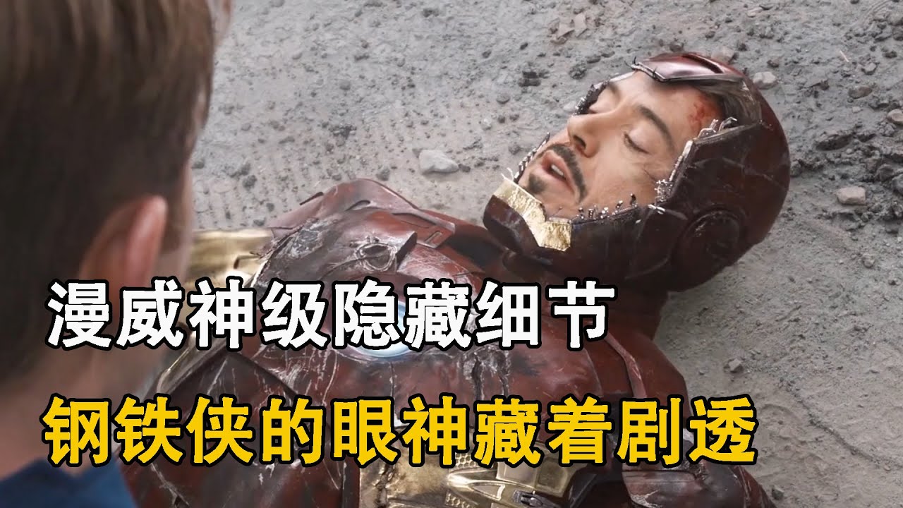 這纔是真正的神級隱藏細節！漫威竟然早早埋下伏筆？連鋼鐵俠的眼神都藏着劇透！
