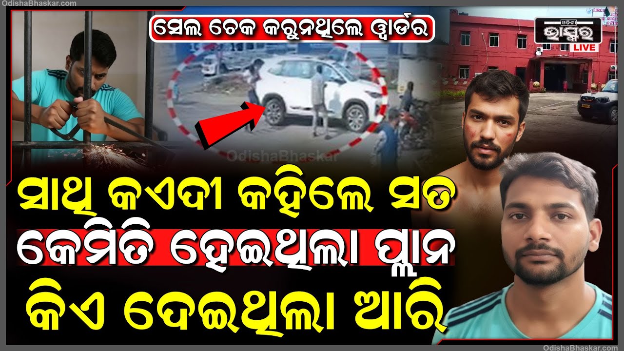 ବିହାରୀ ଡକାୟତ ଚମ୍ପଟ ଘଟଣାରେ ଜଣାପଡିଲା ସତ, ଖାଇବାକୁ ଯିବା ବେଳେ ହେଉଥିଲା ଏମିତି ପ୍ଲାନ