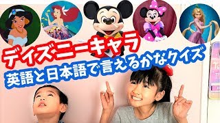 ディズニーキャラ 意外と知らない英語の発音 日本語で言えるかなクイズ Youtube