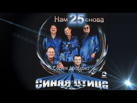 Синяя Птица Сергея Дроздова - Нам снова 25 | Песни нашей юности
