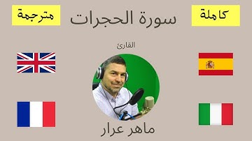 .سورة الحجرات- كاملة و مترجمة الى اربع لغات