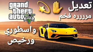 قراند 5 - تعديل سيارة فخمه مررره ورخيصه واسطوريه  GTA 5