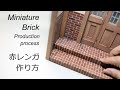 【ミニチュア】レトロな赤レンガ作り方　How to make Brick