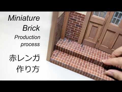 ミニチュア レトロな赤レンガ作り方 How To Make Brick Youtube