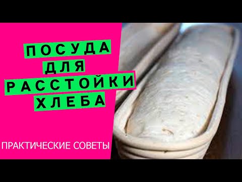 Расстойка хлеба на закваске: в чём лучше расстаивать хлеб? {Ответы на ваши вопросы}