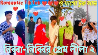 নিব্বা-নিব্বির প্রেম লীলা || কিউট “Romantic TikTok” ভিডিও! Bangla cute 🥰 love ! broken 💔 love TikTok