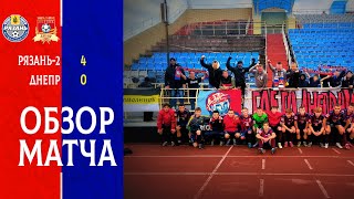 Обзор матча «Рязань-2» - «Днепр» (Смоленск) 4:0 #днепр #смоленск #фкднепр