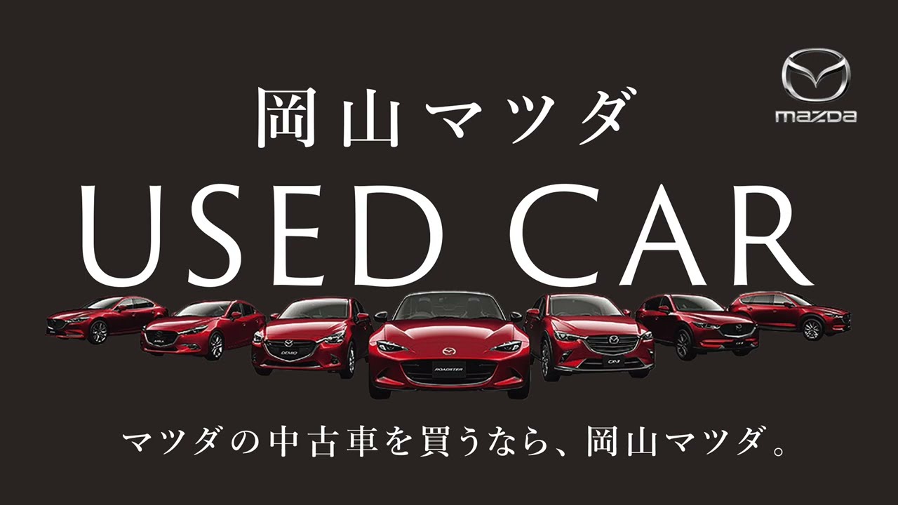 岡山マツダ U Car Land Cm マツダの中古車を買うなら 岡山マツダ Youtube
