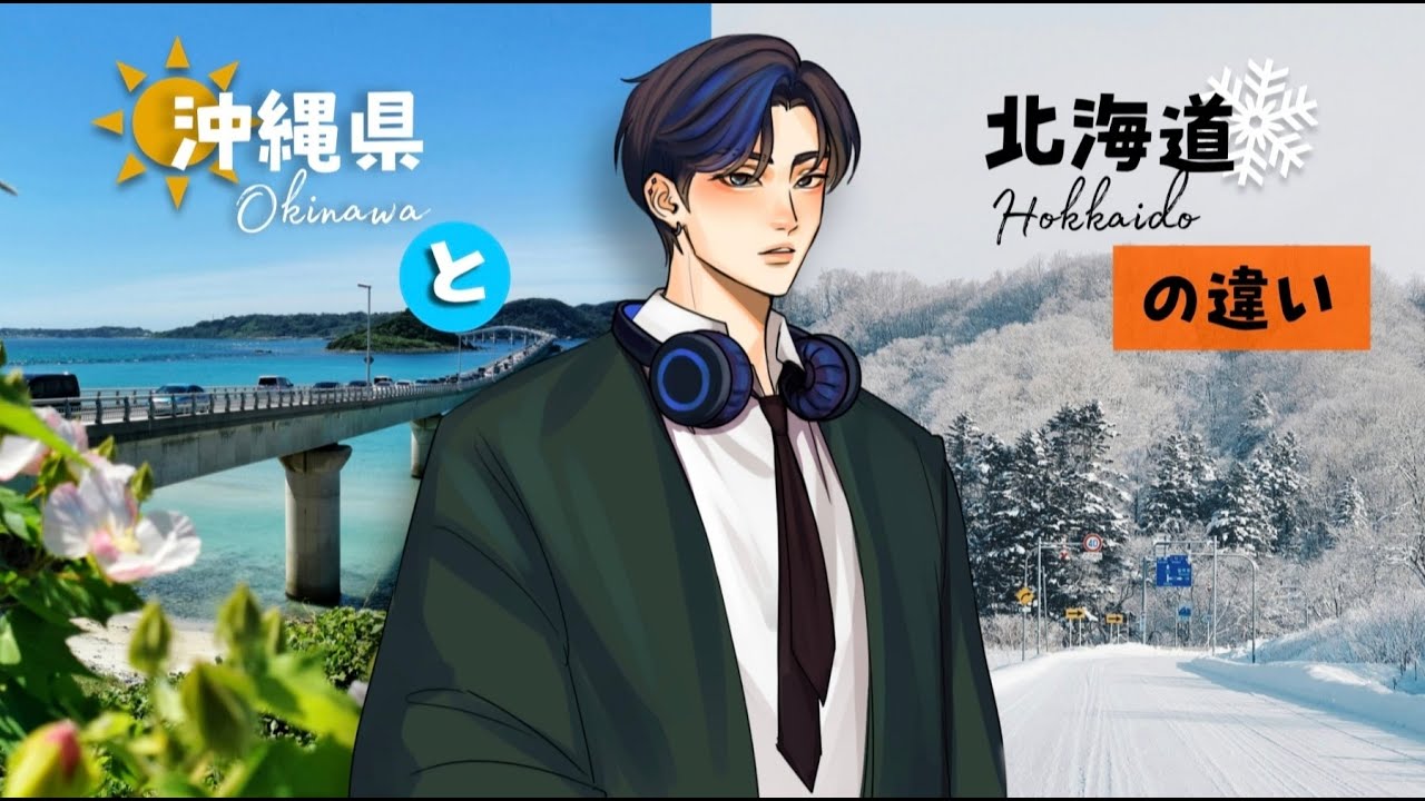 The different between Hokkaido and Okinawa