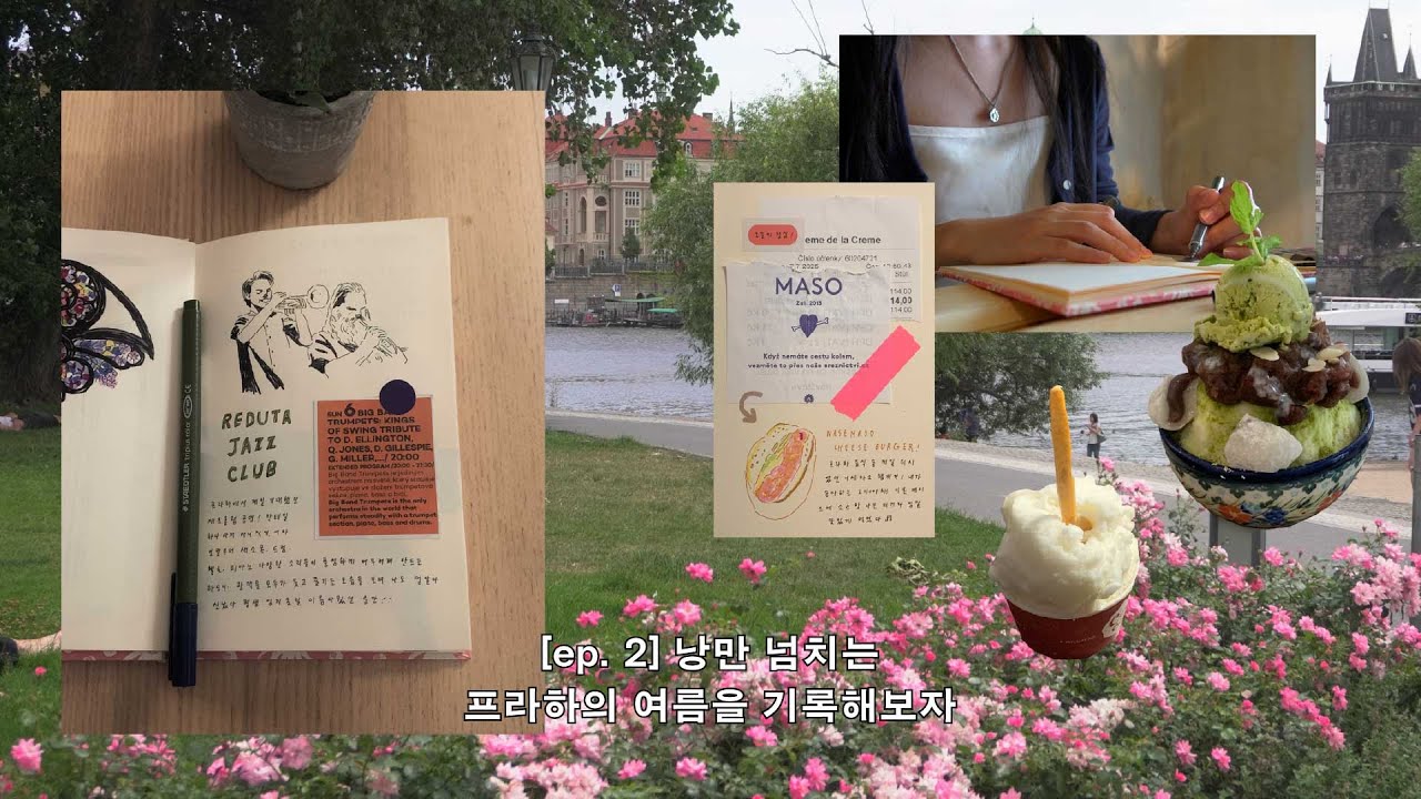 [ep. 2] 낭만 넘치는 프라하의 여름을 기록해보자